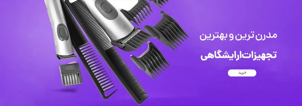 بهترین فروشگاه تجهیزات ارایشگاهی در اهواز