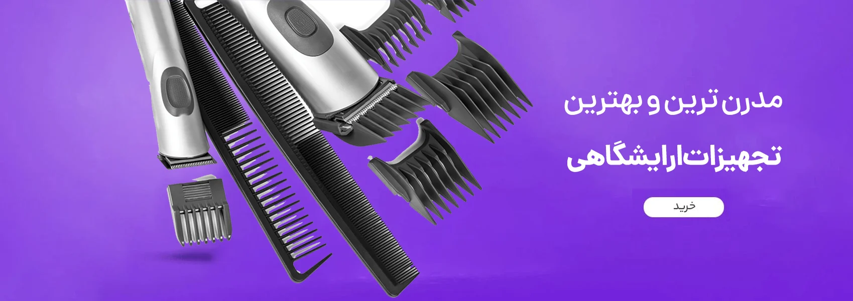مدرن ترین تجهیزات آرایشگاهی